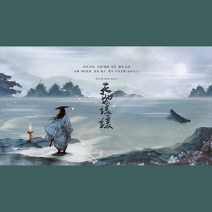 天地缓缓（Cover 伦桑）