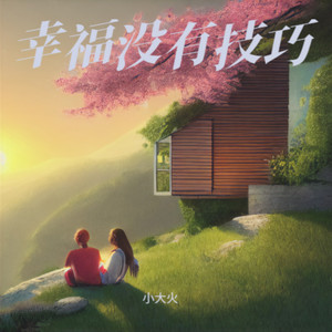 幸福没有技巧