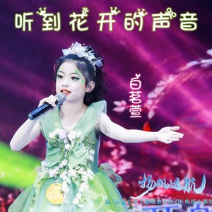 听到花开的声音