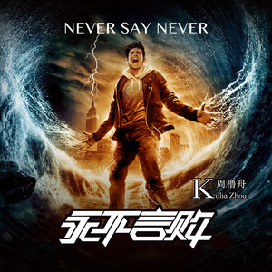 Never say never (永不言败)-周橹舟&宋天亭