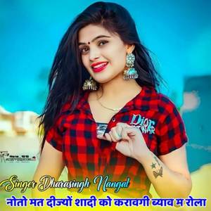 नोतो मत दीज्यों शादी को करावगी ब्याव म रोला