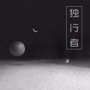 我在海的这一端无止尽的空想