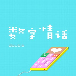 数字情话