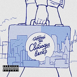 Свободы Ветер (Don Muzono Remix|Explicit)