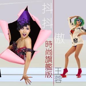 抖抖傲 (时尚旗舰版)