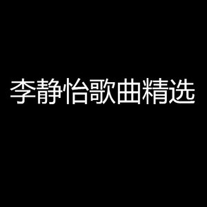 李静怡歌曲精选