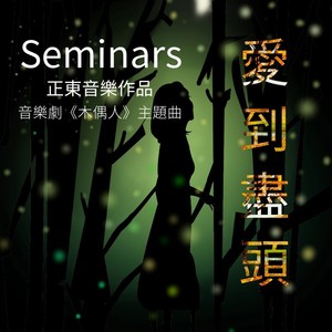 爱到尽头 (国语女版)