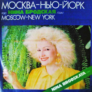 Москва - Нью-Йорк