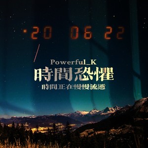 时间恐惧