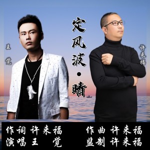 定风波 晴 (伴奏)