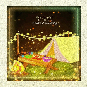 별하늘캠핑 (starry camping) (Inst.)
