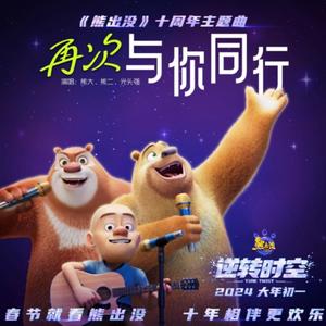 小李同学 - 再次与你同行 (片段版)