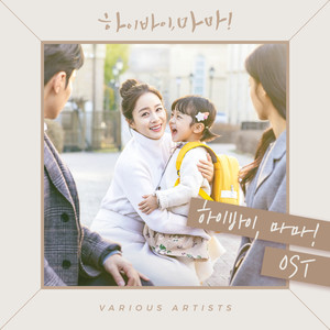 하이바이, 마마! OST (Hi Bye Mama OST)