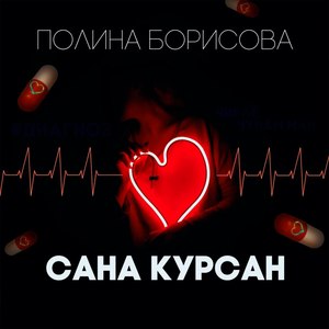 Сана курсан