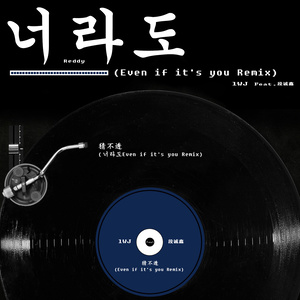 猜不透 (너라도 Even If it's You Remix)