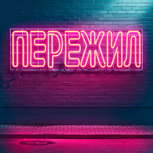 Пережил (Explicit)