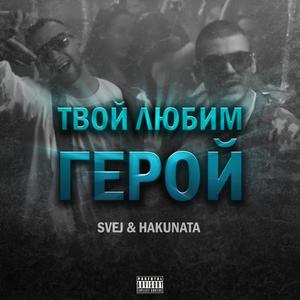 Твой любим герой (feat. Hakunata)