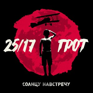 Солнцу навстречу (Explicit)