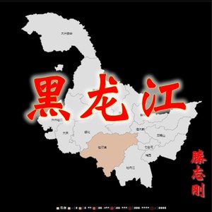黑龙江