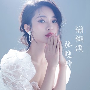 珊瑚颂-张晓娇