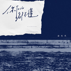 你什么都不懂