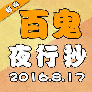 百鬼夜行抄封面