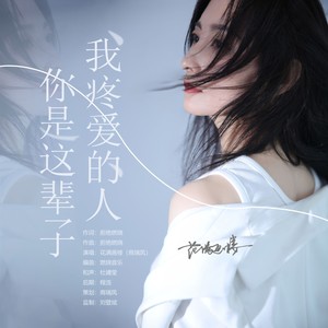 你是这辈子我疼爱的人
