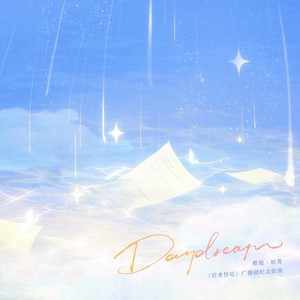 Daydream——广播剧《营业悖论》特别纪念曲（升调版）