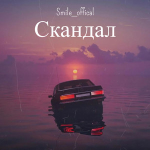 Скандал (Explicit)