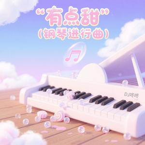 有点甜 (钢琴进行曲)