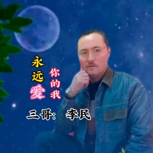 永远爱你的我