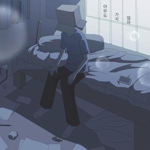 아무도 가지 않아(Feat. 도하)