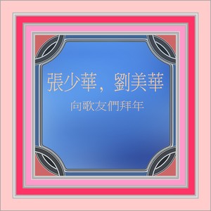 向歌友们拜年 (修复版)