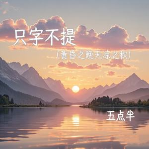 只字不提 (黄昏之晚天凉之秋)
