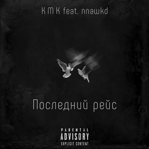 Последний рейс (Explicit)