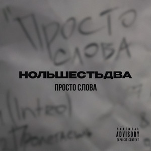 Просто слова (Explicit)