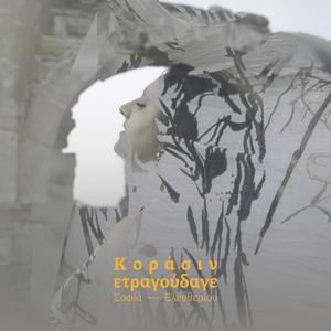 Sofia Eleftheriou - Dodeka xronon koritsi