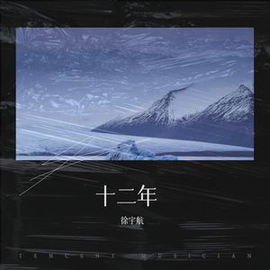十二年 (Live)
