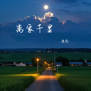 离家千里（不用争气再争气）