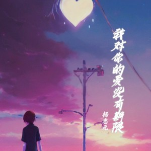 我对你的爱没有期限 (伴奏)