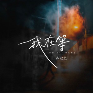 我在等
