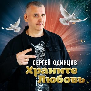 Храните любовь