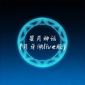 falling. - 星月神话 (月牙湖live版)