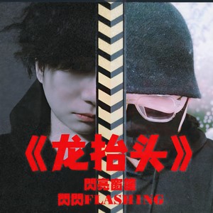 龙抬头 (自宅警备员&閃閃FLASH1NG)