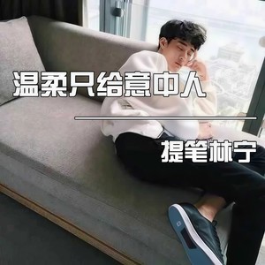温柔只给意中人