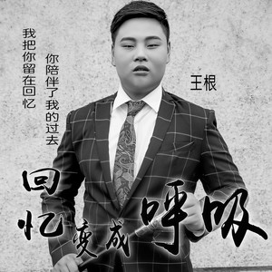 回忆变成呼吸