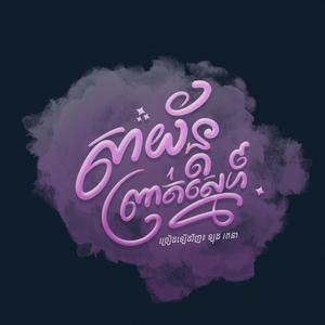 សាយ័ន្តព្រាត់ស្នេហ៍ (feat. ឡុង រតនា)