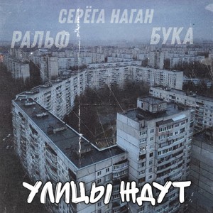 Улицы ждут (Explicit)