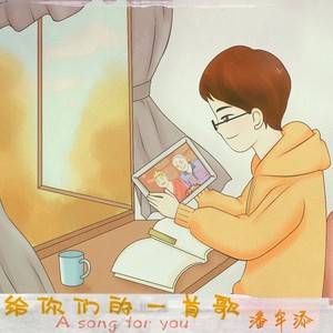 给你们的一首歌