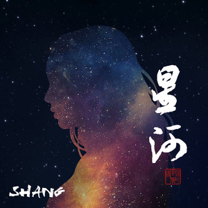 Shang - 星河